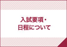 入試要項・日程について