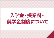 入学金・授業料・奨学金制度について