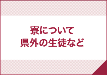 寮について県外の生徒など