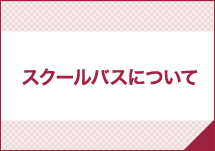 スクールバスについて