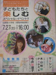 福島の子どもたちの「ココロ」と「カラダ」を元気にするイベント　とっとりサマーキャンプ２０１３