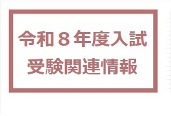 令和8年度入試受験関連情報