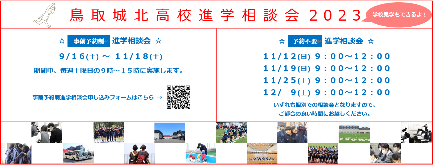 鳥取城北高等学校