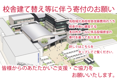 鳥取城北高等学校 鳥取城北高等学校
