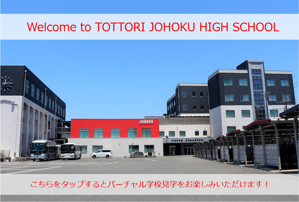 鳥取城北高等学校