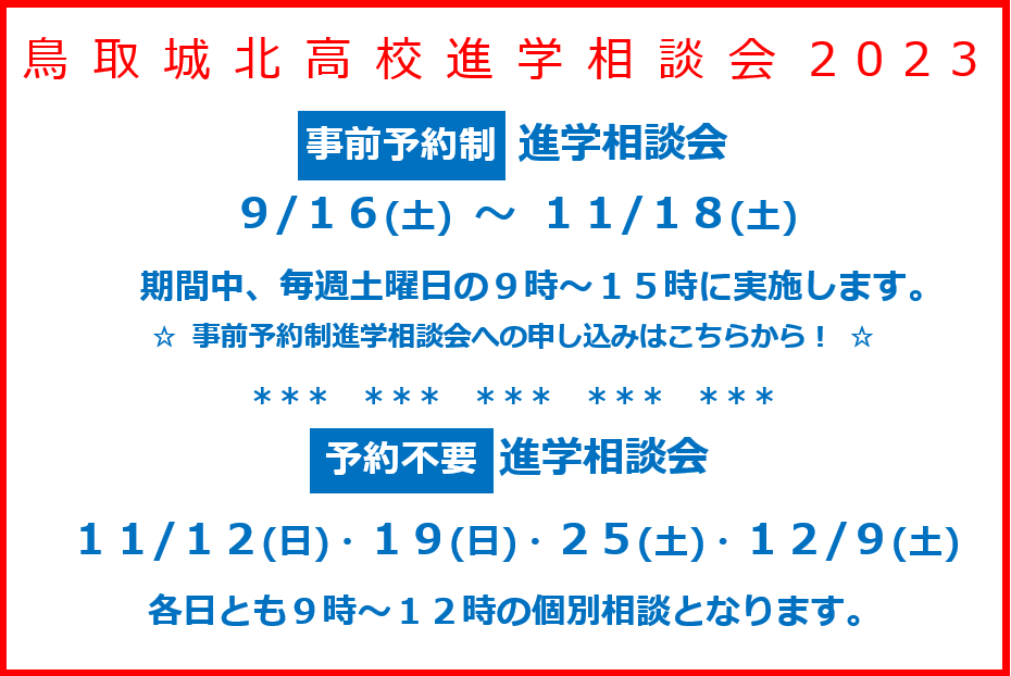 鳥取城北高等学校