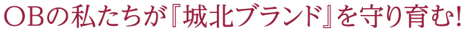 OBの私たちが『城北ブランド』を守り育もう！