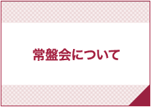 常盤会について