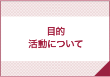 理念・活動について