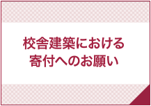 校舎新築における寄付へのお願い