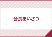 会長あいさつ