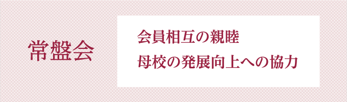 会員相互の親睦母校の向上発展への協力