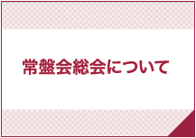 度常盤会総会について