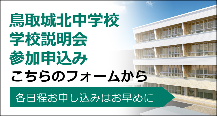 鳥取城北中学校学校説明会　参加申込みフォーム