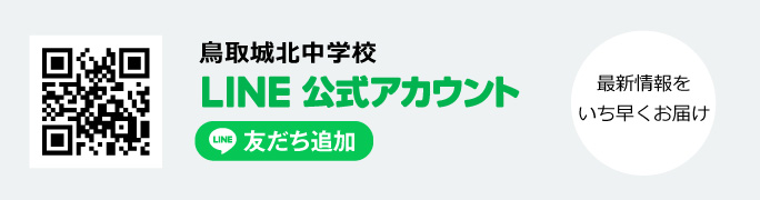 鳥取城北中学校 LINE公式アカウントはこちらをクリック
