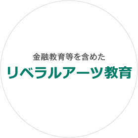金融教育等を含めたリベラルアーツ教育