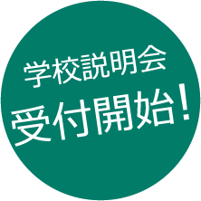 学校説明会受付開始！